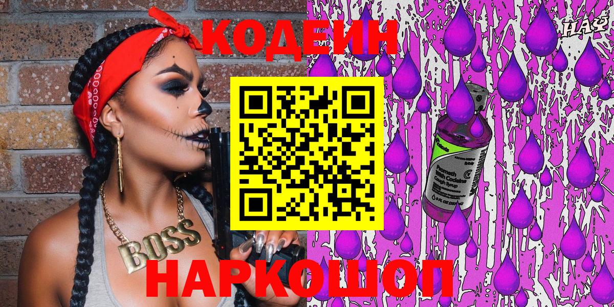 Кодеиновый сироп Lean Purple Drank  Вход с VPN  Славянск-на-Кубани 