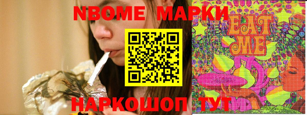 Марки NBOMe 1500мкг Славянск-на-Кубани